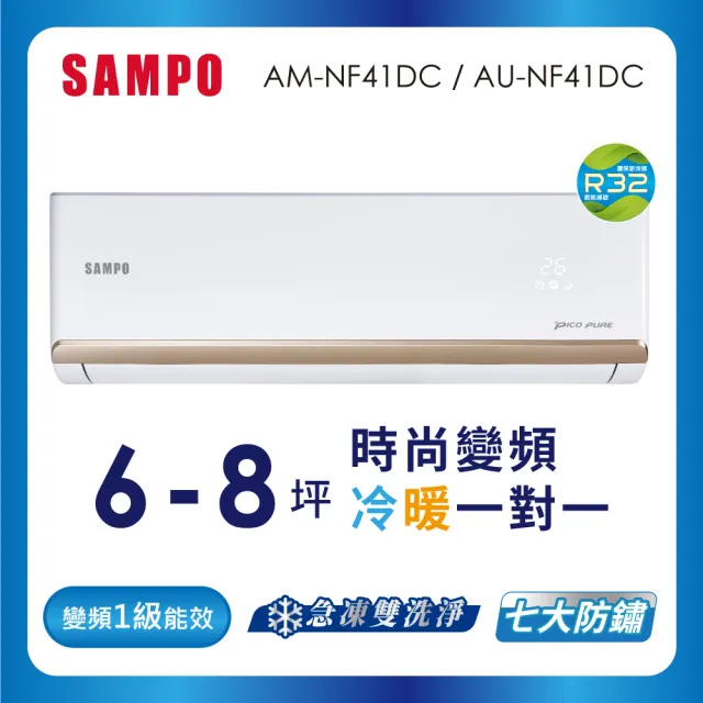 【SAMPO 聲寶】6-8坪R32一級變頻冷暖一對一時尚型分離式空調(AU-NF41DC/AM-NF41DC)