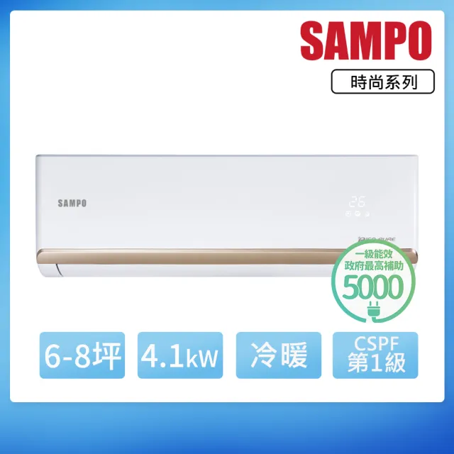 【SAMPO 聲寶】6-8坪R32一級變頻冷暖一對一時尚型分離式空調(AU-NF41DC/AM-NF41DC)