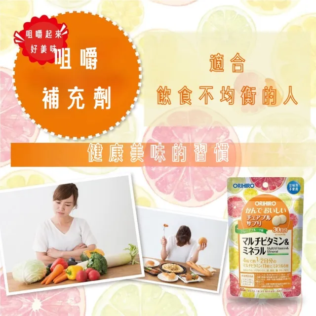 【ORIHIRO】機能咀嚼錠-葡萄柚口味 維他命B+C X6(120粒/包)