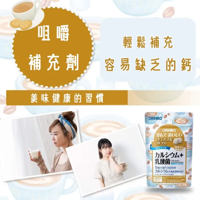 【ORIHIRO】機能咀嚼錠-咖啡牛奶口味 鈣+乳酸菌X6(150粒/包)