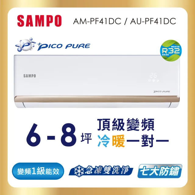 【SAMPO 聲寶】6-8坪R32一級變頻冷暖一對一頂級型分離式空調(AU-PF41DC/AM-PF41DC)