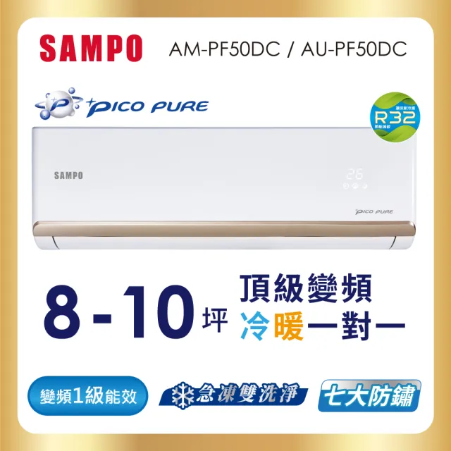 【SAMPO 聲寶】8-10坪R32一級變頻冷暖一對一頂級型分離式空調(AU-PF50DC/AM-PF50DC)