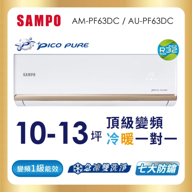 【SAMPO 聲寶】10-13坪R32一級變頻冷暖一對一頂級型分離式空調(AU-PF63DC/AM-PF63DC)