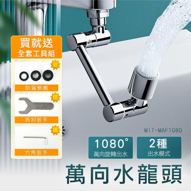 【HOME+】萬向延長器 延伸水龍頭 防濺水龍頭 臉盆水龍頭 花灑水龍頭 B-MAF1080(導水器 1080度旋轉)