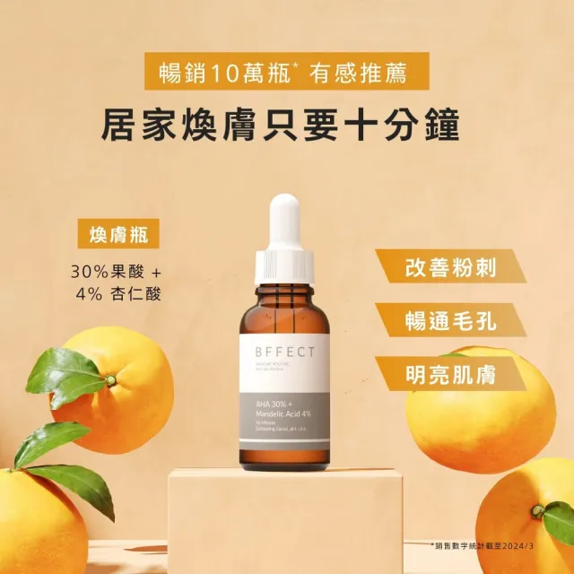 【BFFECT】30% 果酸 + 4% 杏仁酸煥膚精華 30ml(30%煥膚瓶)