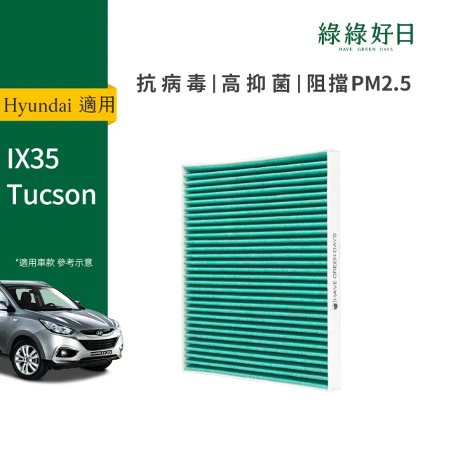 Have Green Days 綠綠好日 適用 Hyundai IX35 2010-2015 Tucson 2005前(汽車冷氣HEPA濾網 GHY001)