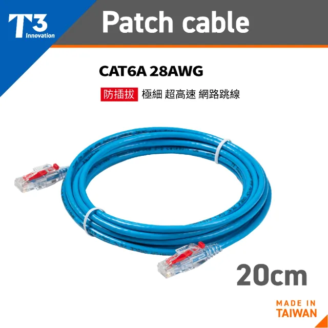 【美國T3】網路線 20cm 防插拔  28AWG 極細超高速 CAT6A U/UTP(網路線 CAT6A UTP)