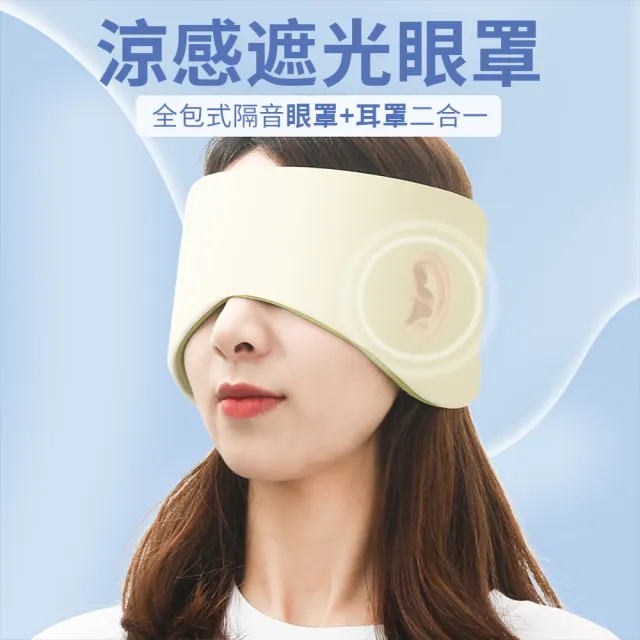 【Dagebeno荷生活】360度全包覆涼感睡眠眼罩 冰絲無壓感魔鬼氈男女適用旅用遮光罩(1入)