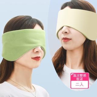 【Dagebeno荷生活】360度全包覆涼感睡眠眼罩 冰絲無壓感魔鬼氈男女適用旅用遮光罩(2入)