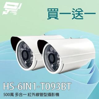 【昇銳】HS-6IN1-T093BT 500萬 多合一紅外線槍型攝影機 昌運監視器(買一送一 以新款HS-T108BH出貨)