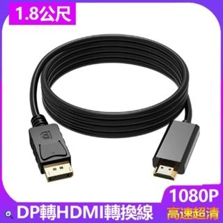 【LineQ】DP轉HDMI 公對公 1.8米影音訊號線