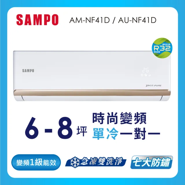 【SAMPO 聲寶】6-8坪R32一級變頻單冷一對一時尚型分離式空調(AU-NF41D/AM-NF41D)