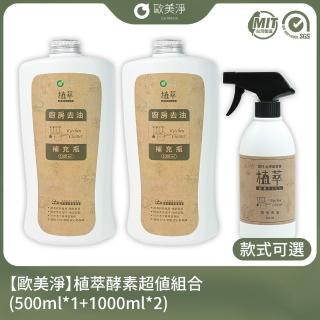 【歐美淨】植萃酵素清潔劑500ml*1+補充瓶1000ml*2(廚房/水垢/除霉/蔬果/碗盤)