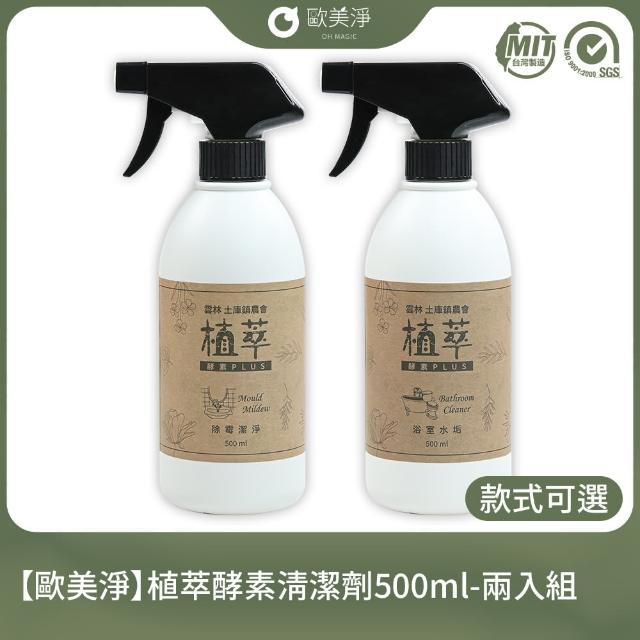 【歐美淨】植萃酵素清潔劑500ml*2(廚房/水垢/除霉/蔬果/碗盤)