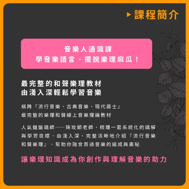 【揚聲堡音樂線上教學】魔女的私房音樂教室：100堂流行音樂和聲樂理輕鬆學 - 陳玫穎老師(線上課程/實體卡)