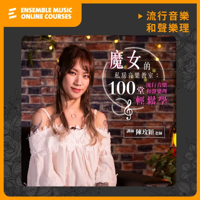 【揚聲堡音樂線上教學】魔女的私房音樂教室：100堂流行音樂和聲樂理輕鬆學 - 陳玫穎老師(線上課程/實體卡)
