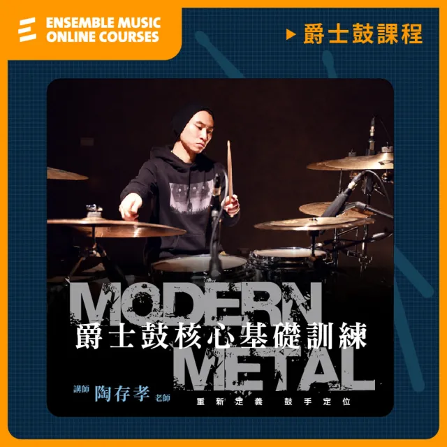 【揚聲堡音樂線上教學】Modern Metal 爵士鼓核心基礎訓練 - 陶存孝 老師(音樂線上課程/實體卡)