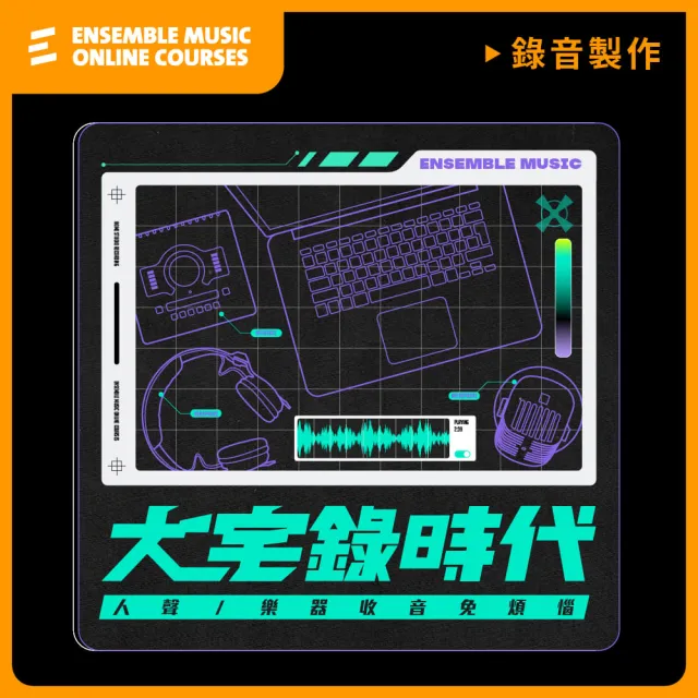 【揚聲堡音樂線上教學】大宅錄時代：人聲/樂器收音免煩惱 - 余孟謙 老師(音樂線上課程/實體卡)