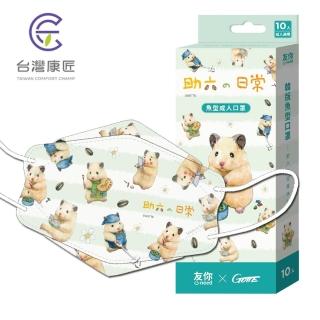 【臺灣康匠】倉鼠助六 醫用口罩 3D韓式立體成人口罩 助六的日常休閒 10入/盒(卜公家族)