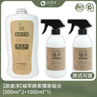 【歐美淨】植萃酵素清潔劑500ml*2+補充瓶1000ml*1(廚房/水垢/除霉/衣物/蔬果/碗盤)