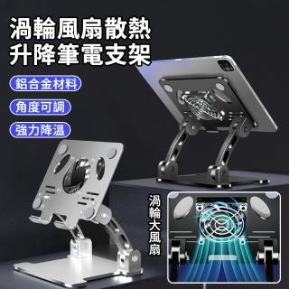 【YOLU】渦輪風扇散熱升降筆電支架 折疊便攜雙軸電腦支架(鋁合金筆電支架/高架/筆電散熱器 母親節禮物)