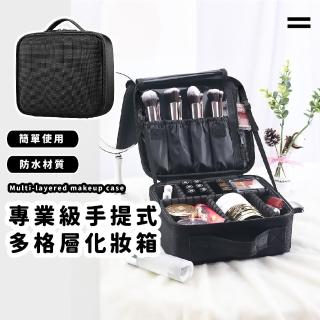 【美妝達人】專業級手提式多格層化妝箱(大容量 防水牛津布 自由分格 化妝包 化妝刷具收納包 旅行 洗漱)
