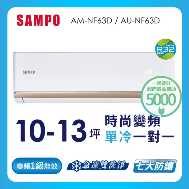 【SAMPO 聲寶】10-13坪R32一級變頻單冷一對一時尚型分離式空調(AU-NF63D/AM-NF63D)