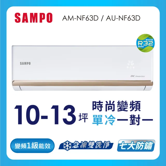 【SAMPO 聲寶】10-13坪R32一級變頻單冷一對一時尚型分離式空調(AU-NF63D/AM-NF63D)