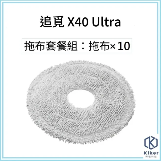 【齊格科技】追覓 X40 Ultra 雙仿生AI全能旗艦機皇潔掃拖機器人 副廠耗材拖布組(拖布*10)