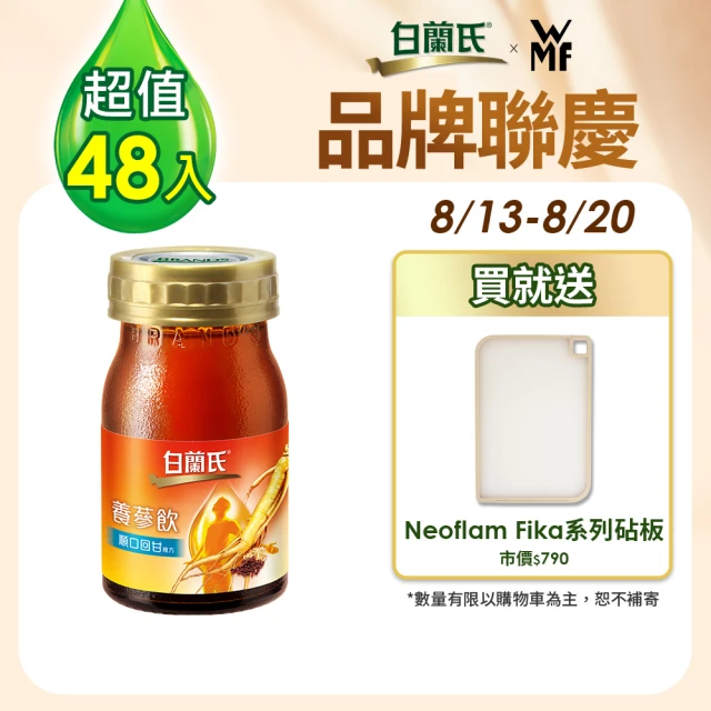 【白蘭氏】養蔘飲 順口回甘 60ml*6入*8盒 共48入 劉冠廷代言(順口回甘 植物性複方 補氣不上火)