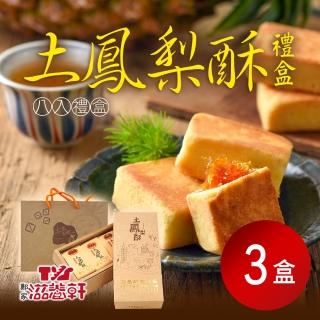 【滋養軒】土鳳梨酥禮盒x3盒(8入/盒 附提袋) 年菜年節禮盒