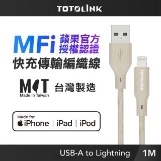 【TOTOLINK】MFi認證 USB-A to Lightning 大電流快充傳輸線 充電線 柔霧奶 1M(臺灣製造/iPhone 14前適用)