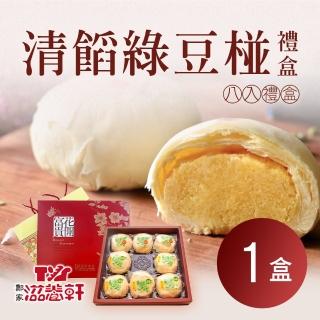 【滋養軒】清餡綠豆椪禮盒x1盒(8入/盒 附提袋)