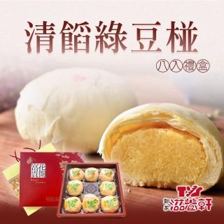 【滋養軒】清餡綠豆椪禮盒x6盒(8入/盒 附提袋)