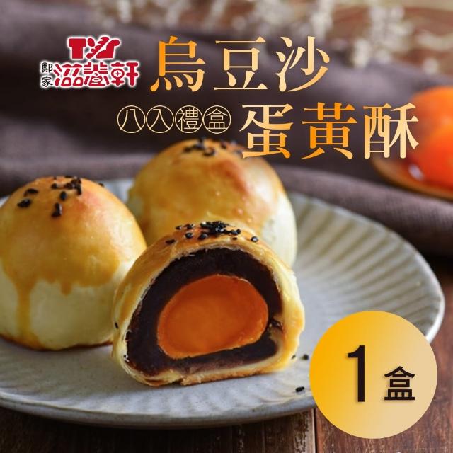 【滋養軒】烏豆沙蛋黃酥x1盒(8入/盒_附提袋)