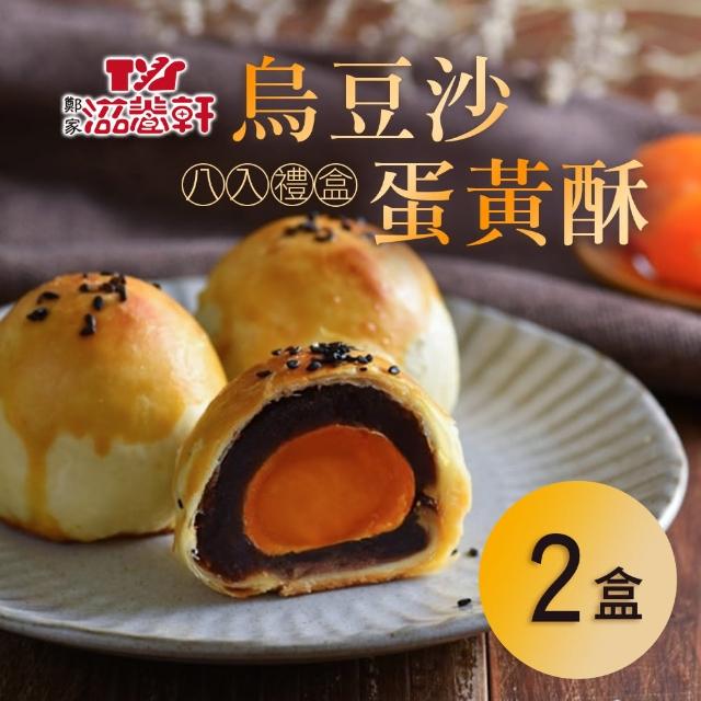 【滋養軒】烏豆沙蛋黃酥x2盒(8入/盒_附提袋)