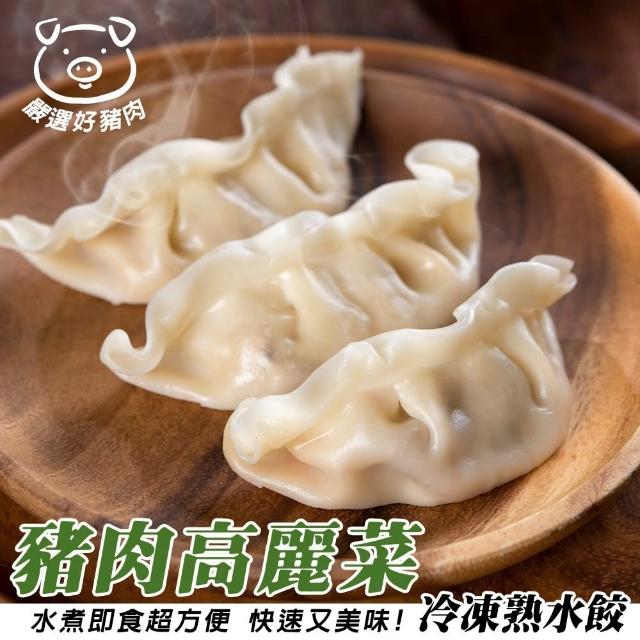 【海肉管家】奇巧豬肉熟高麗菜水餃1包組 共100顆(1700g/包 水餃/熟水餃/冷凍水餃)