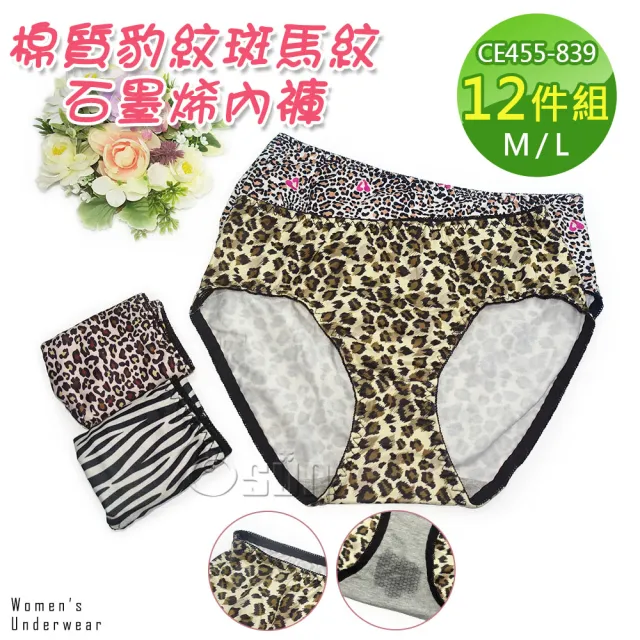 【Osun】12件組抑菌豹紋斑馬紋中腰石墨烯女內褲包臀棉質透氣貼身舒適(特惠價CE455-839)
