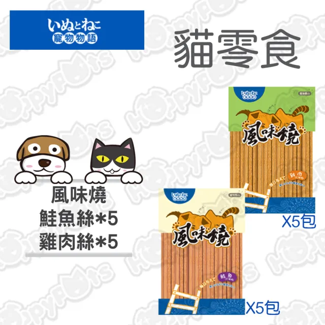 【寵物物語】風味燒-鮭魚絲40g 5包+ 風味燒-雞肉絲40g 5包(10包超值組-犬貓用)
