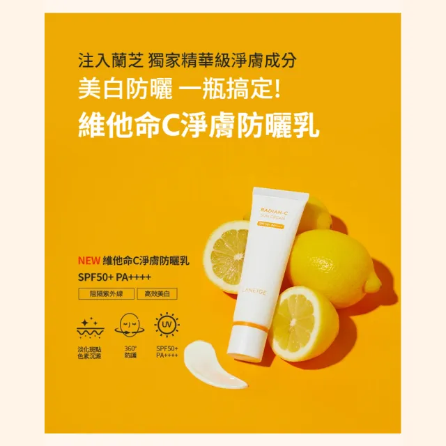 【LANEIGE 蘭芝】維他命C淨膚防曬乳 50ml(官方直營)