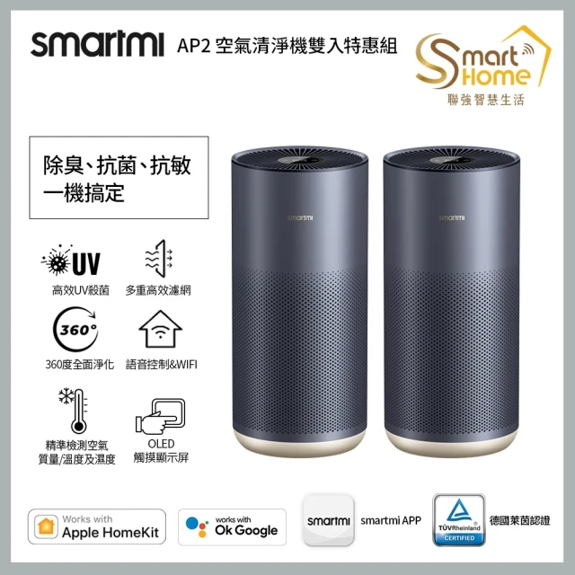 【smartmi 智米】2入組  AP2空氣清淨機(適用8-14坪/小米生態鏈/支援Apple HomeKit/UV殺菌/智能家電)