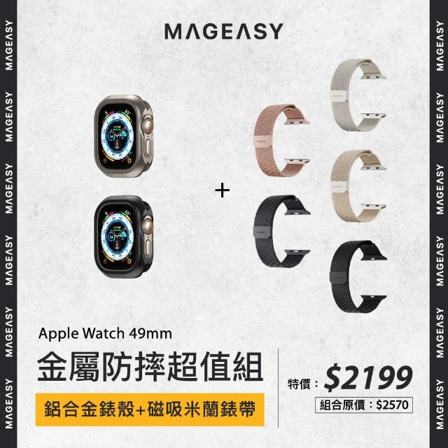 【MAGEASY】Apple Watch 49mm 金屬防摔超值組(鋁合金錶殼+磁吸米蘭錶帶)
