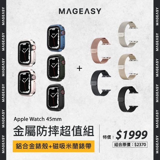 【MAGEASY】Apple Watch 44/45mm 金屬防摔超值組(鋁合金錶殼+磁吸米蘭錶帶)