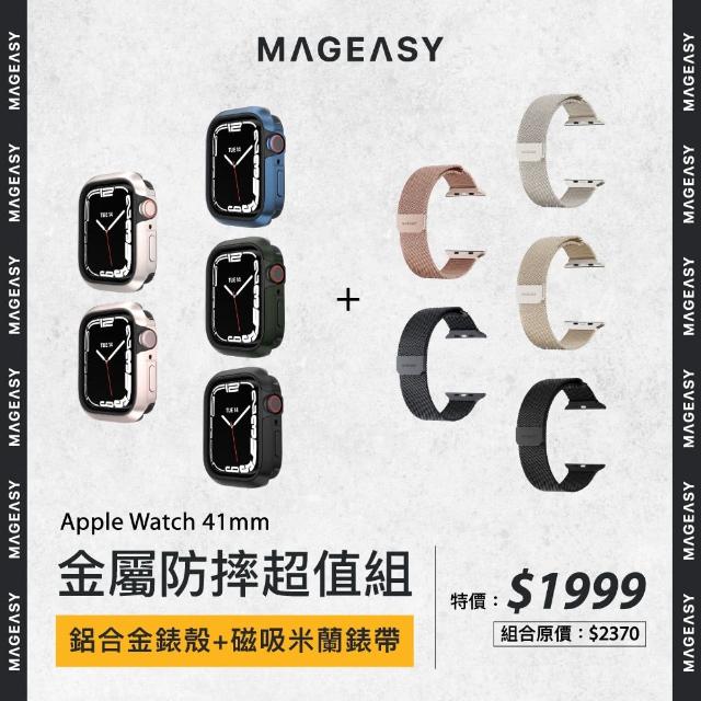 【MAGEASY】Apple Watch 40/41mm 金屬防摔超值組(鋁合金錶殼+磁吸米蘭錶帶)