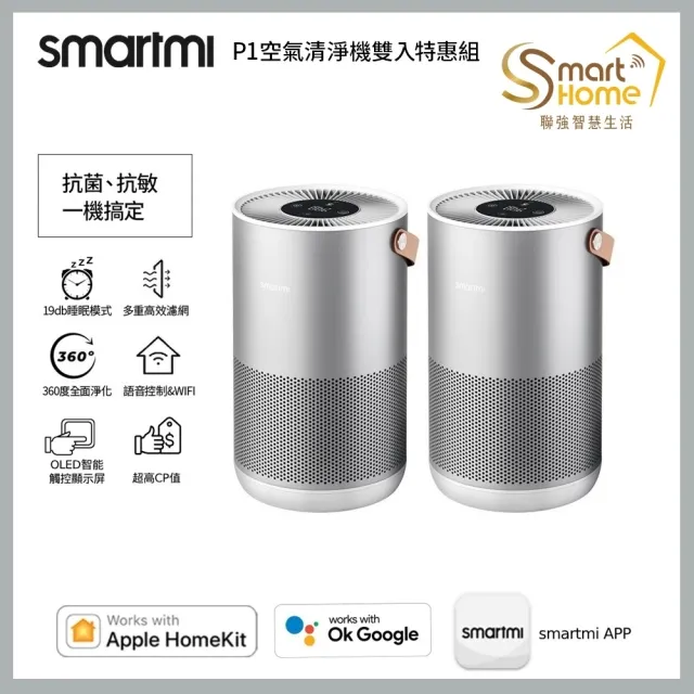 買一送一【smartmi 智米】P1空氣清淨機 (適用5-9坪/小米生態鏈/支援Apple HomeKit/智能家電)