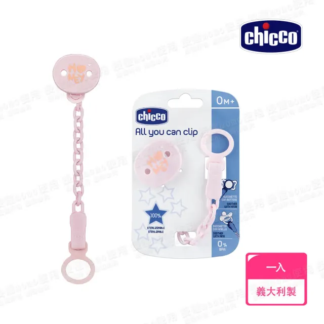 【Chicco 官方直營】ALL YOU CAN CLIP多功能奶嘴鍊(適合所有類型奶嘴)