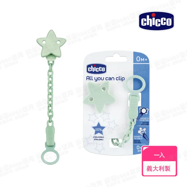 【Chicco 官方直營】ALL YOU CAN CLIP多功能奶嘴鍊(適合所有類型奶嘴)