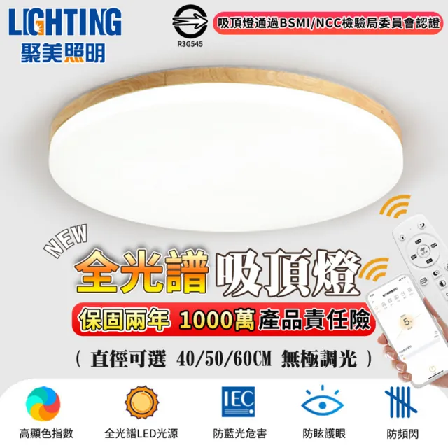 【聚美照明】吸頂燈 led原木吸頂燈 全光譜護眼燈8000lm 附遙控無極調光(LED吸頂燈/原木吸頂燈/調光吸頂燈)