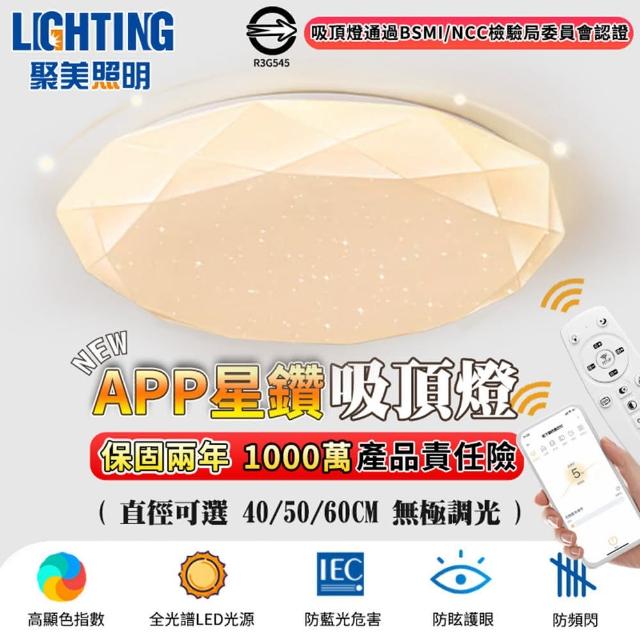 【聚美照明】吸頂燈 led全光譜星鑽燈（適用2-4坪）4200lm手機APP+遙控無極調光(臥室燈/客廳燈/led吸頂燈)