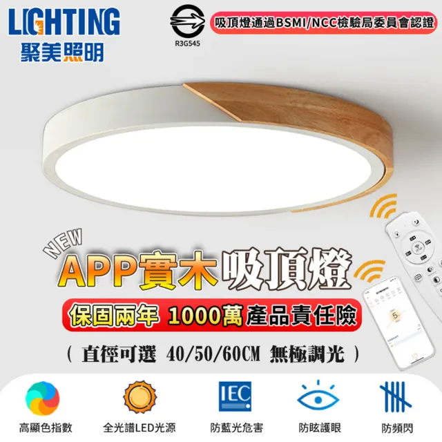 【聚美照明】吸頂燈 led全光譜護眼燈（適用3-5坪）5500lm手機APP+遙控無極調光(臥室燈/客廳燈/led吸頂燈)